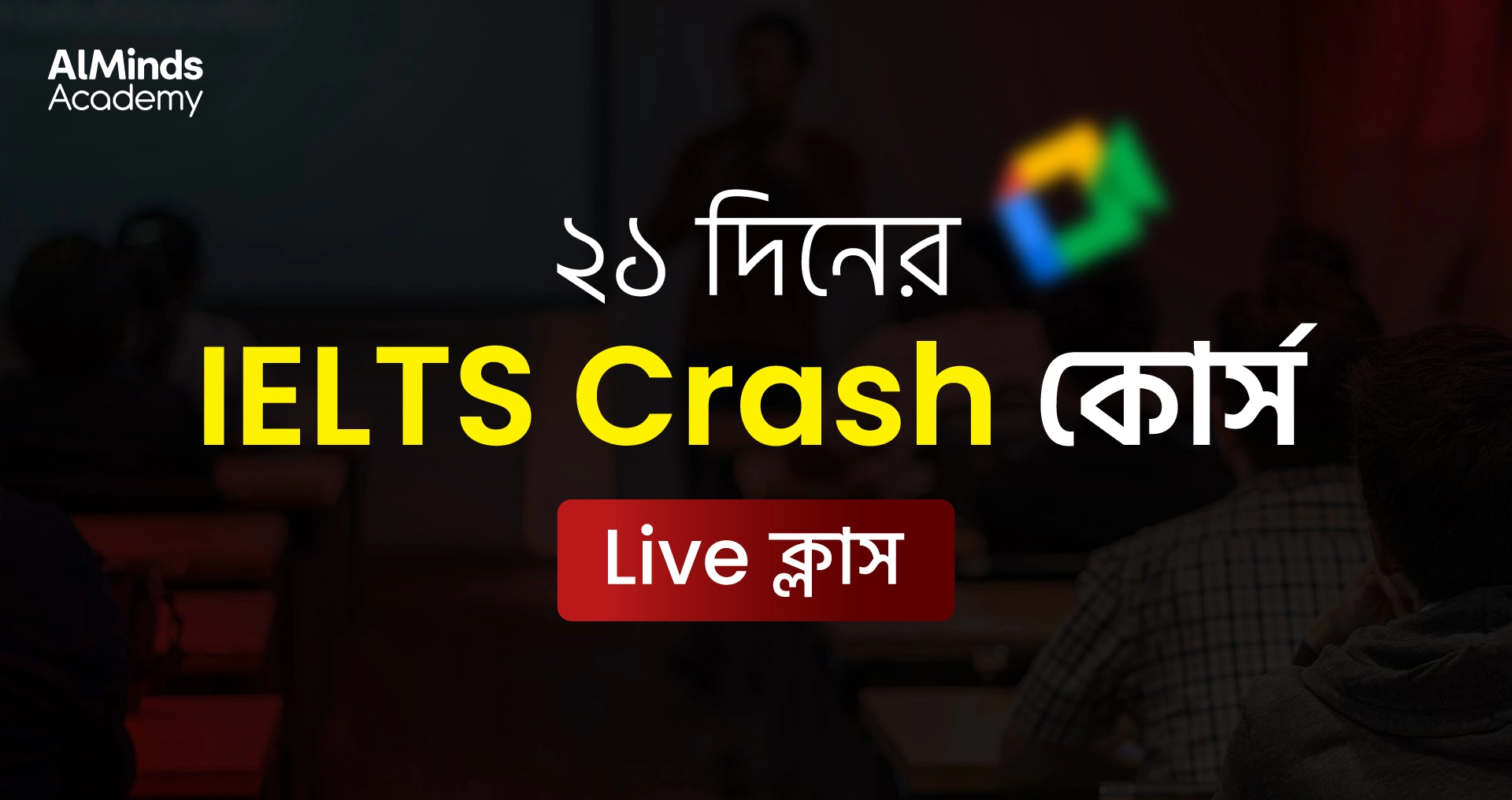 IELTS ক্র্যাশ কোর্স