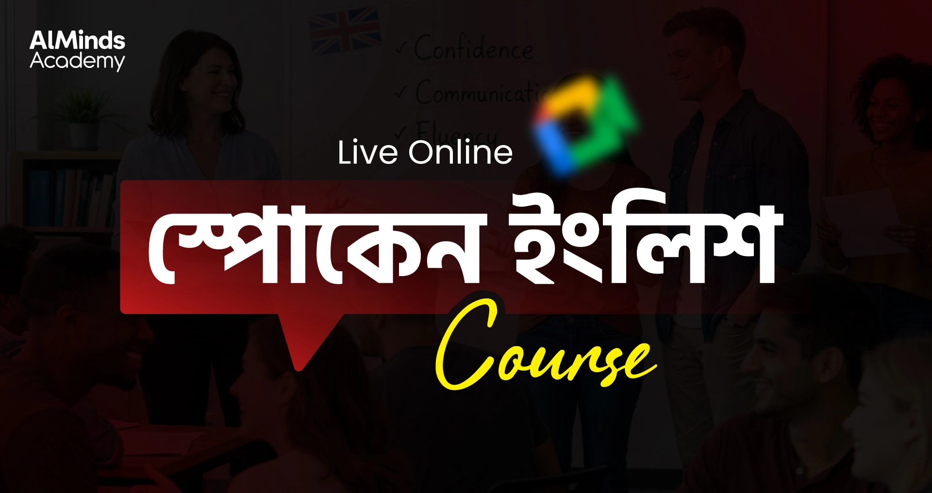 স্পোকেন ইংলিশ কোর্স
