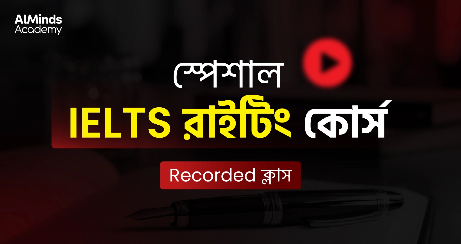 স্পেশাল IELTS রাইটিং কোর্স