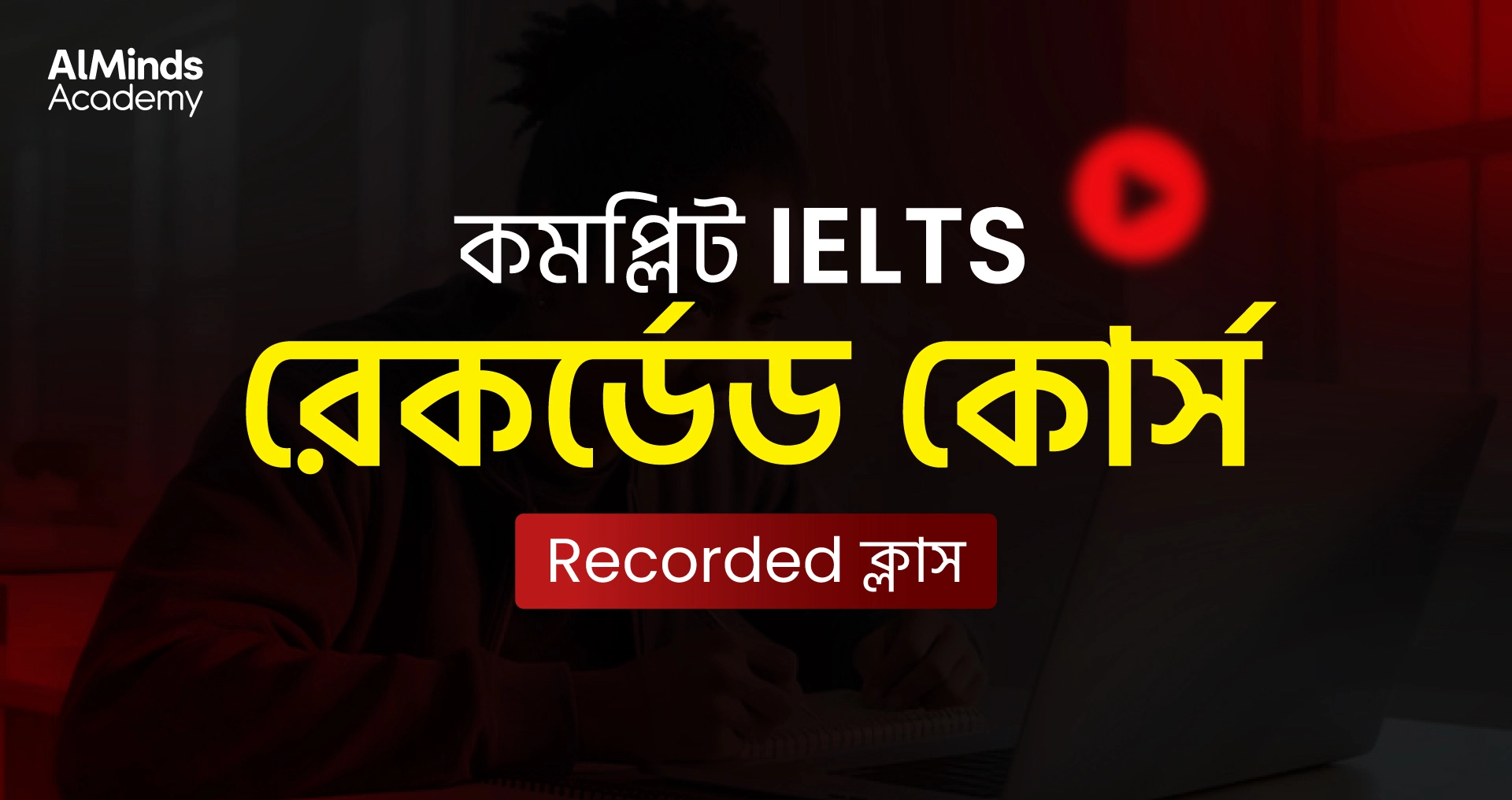 কমপ্লিট IELTS রেকর্ডেড কোর্স